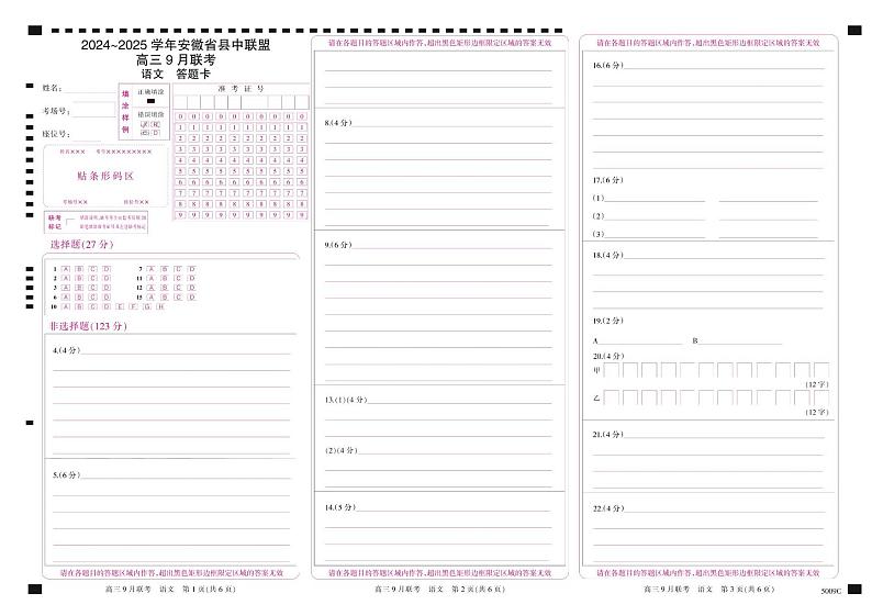 安徽省县中联盟2024-2025学年高三上学期9月联考语文试卷（PDF版附解析）01