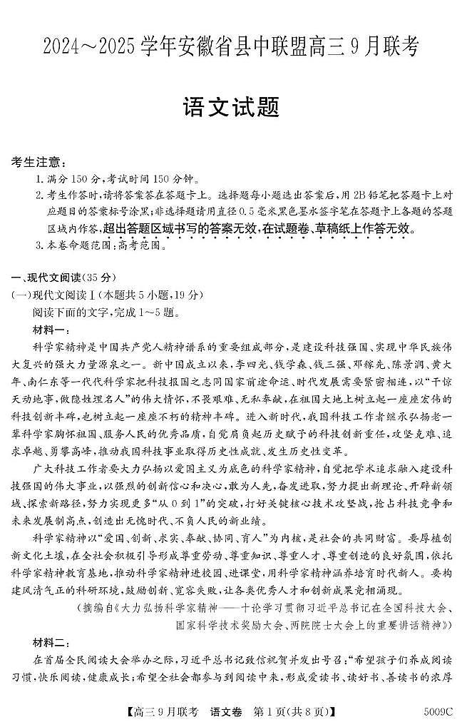 安徽省县中联盟2024-2025学年高三上学期9月联考语文试卷（PDF版附解析）01