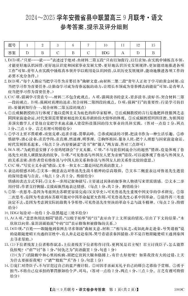 安徽省县中联盟2024-2025学年高三上学期9月联考语文试卷（PDF版附解析）01