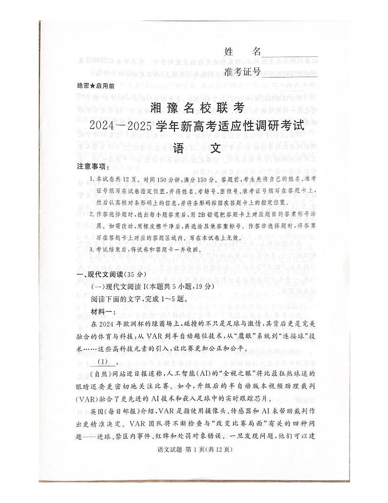 2024-2025湘豫名校联考高三上学期9月新高考适应性调研考试语文试卷及答案第1页