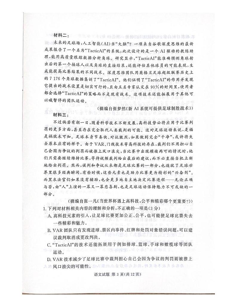 2024-2025湘豫名校联考高三上学期9月新高考适应性调研考试语文试卷及答案第3页
