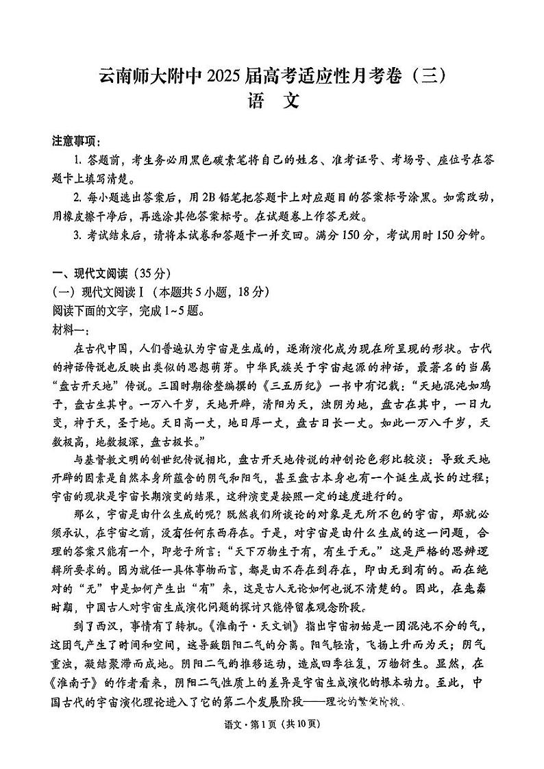 云南省昆明市五华区云南师范大学附属中学2024-2025学年高三上学期9月月考语文试题第1页