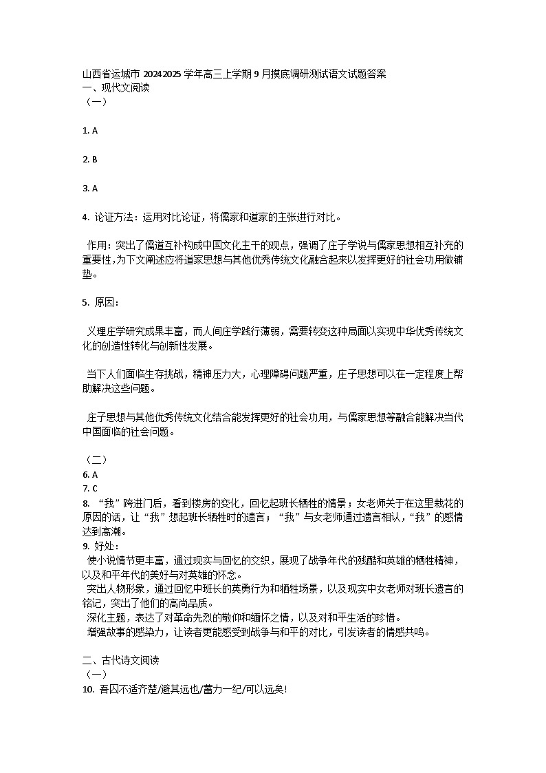 山西省运城市2024-2025学年高三上学期9月摸底调研测试语文试题答案 第1页