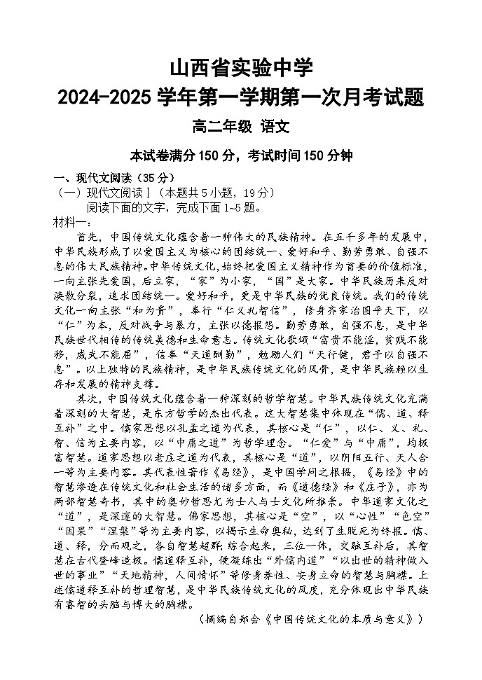 山西省实验中学2024-2025学年高二9月月考语文试卷第1页