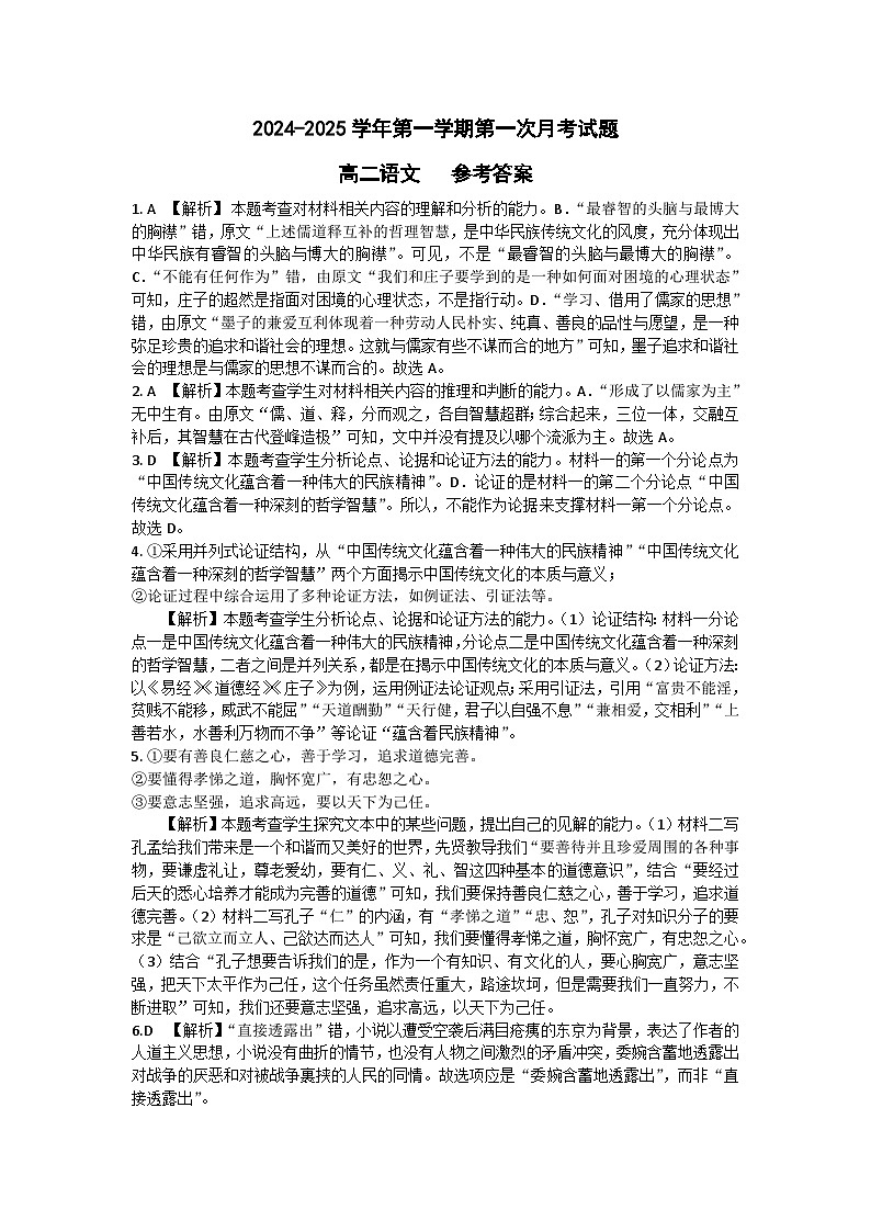 山西省实验中学2024-2025学年高二9月月考语文答案第1页