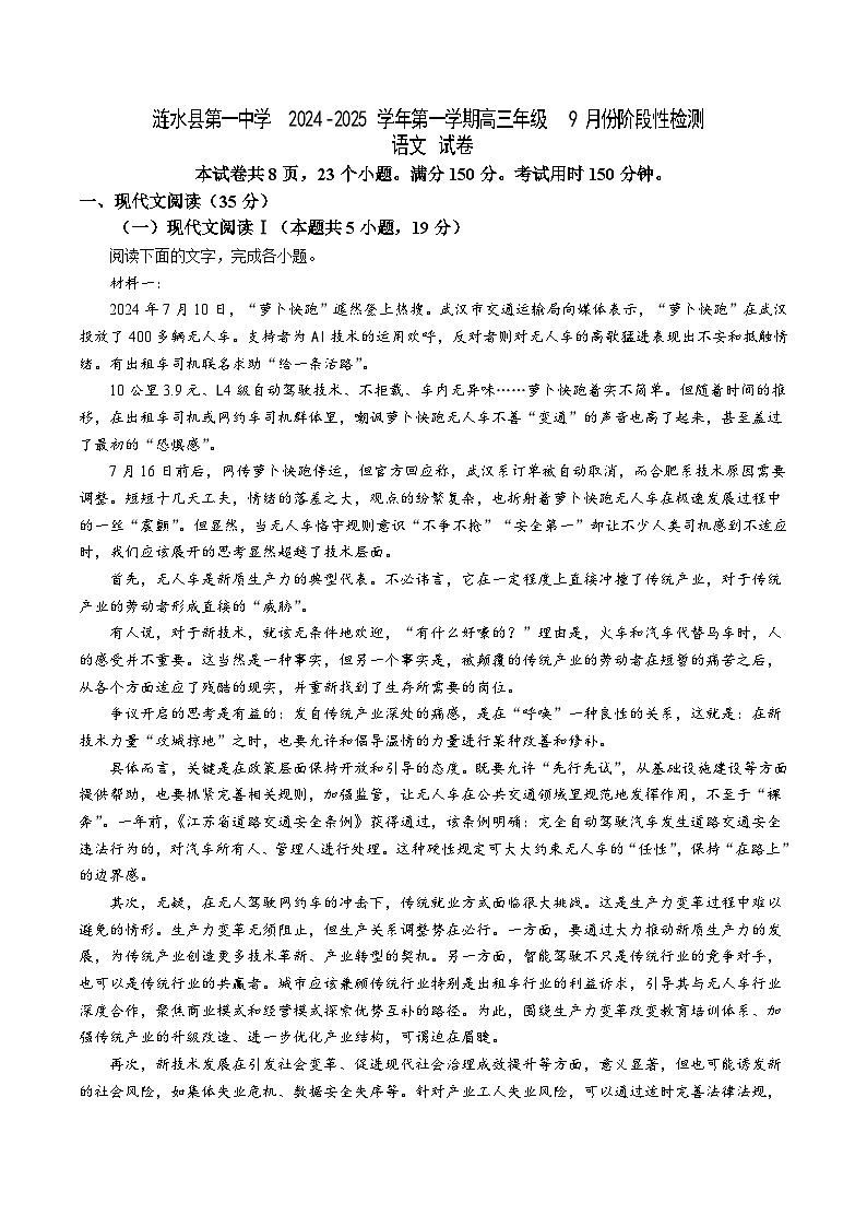 江苏省淮安市涟水县第一中学2024-2025学年高三上学期9月份阶段性检测语文试题第1页