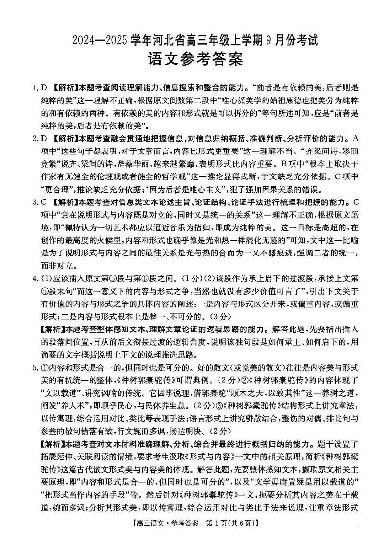 河北省保定市部分高中2024-2025学年高三上学期9月月考语文答案第1页
