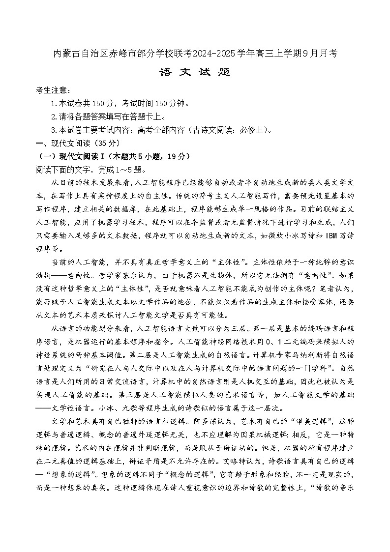 内蒙古自治区赤峰市部分学校联考2024-2025学年高三上学期9月月考语文试题01
