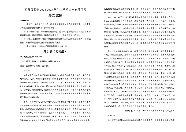 湖南省衡阳市衡阳县第四中学2024-2025学年高一上学期9月月考语文试题第1页
