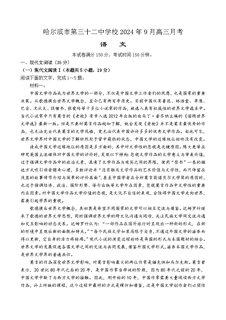 黑龙江省哈尔滨市第三十二中学校2024-2025学年高三上学期9月月考语文试题第1页