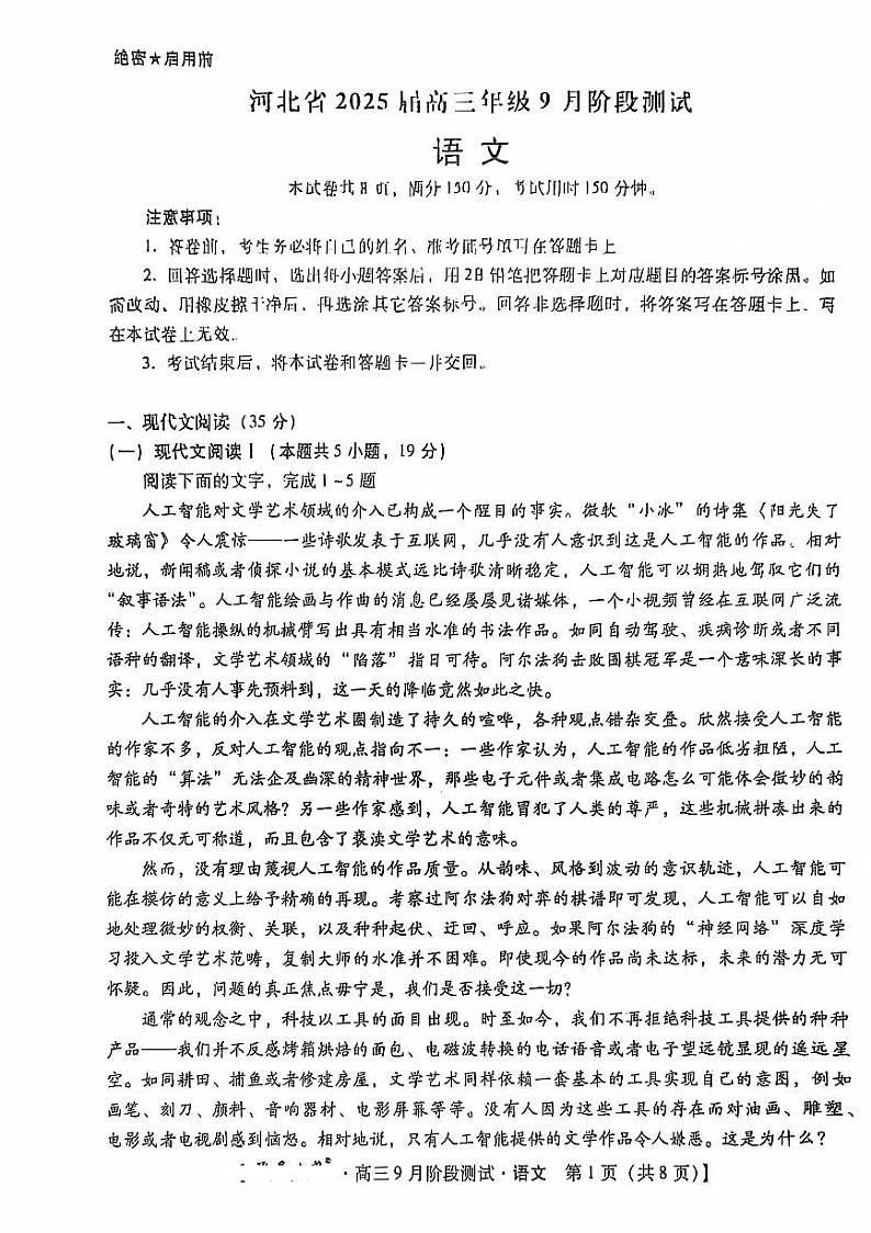 2025届河北省高三上学期9月阶段检测语文试题01