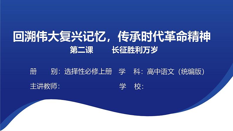 2.1《长征胜利万岁》 课件---2024-2025学年统编版高二语文选择性必修上册第1页