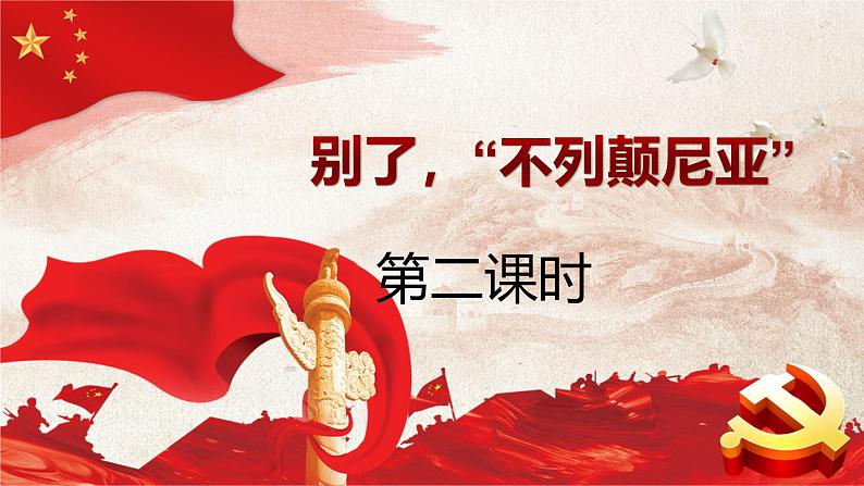 3.1《别了“不列颠尼亚”》课件第二课时---2024-2025学年统编版高二语文选择性必修上册01