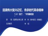 3.1《别了，“不列颠尼亚”》 课件---2024-2025学年统编版高二语文选择性必修上册