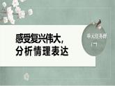 第一单元　单元任务群(一)　感受复兴伟大，分析情理表达 课件---2024-2025学年统编版高二语文选择性必修上册