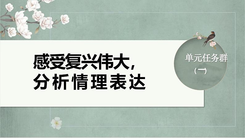 第一单元　单元任务群(一)　感受复兴伟大，分析情理表达 课件---2024-2025学年统编版高二语文选择性必修上册第1页