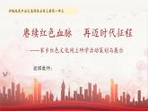 第一单元：赓续红色血脉，再迈时代征程课件---2024-2025学年统编版高二语文选择性必修上册