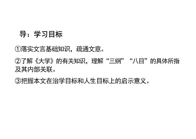 5-2《大学之道》课件---2024-2025学年统编版高二语文选择性必修上册第3页