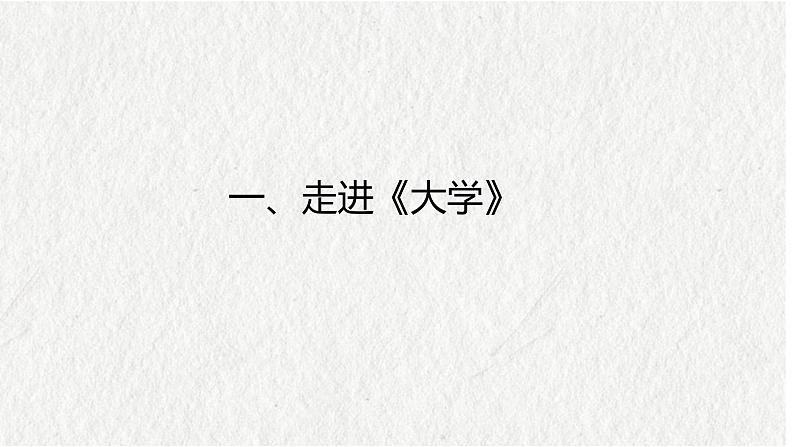 5.2《大学之道》课件---2024-2025学年统编版高二语文选择性必修上册第3页