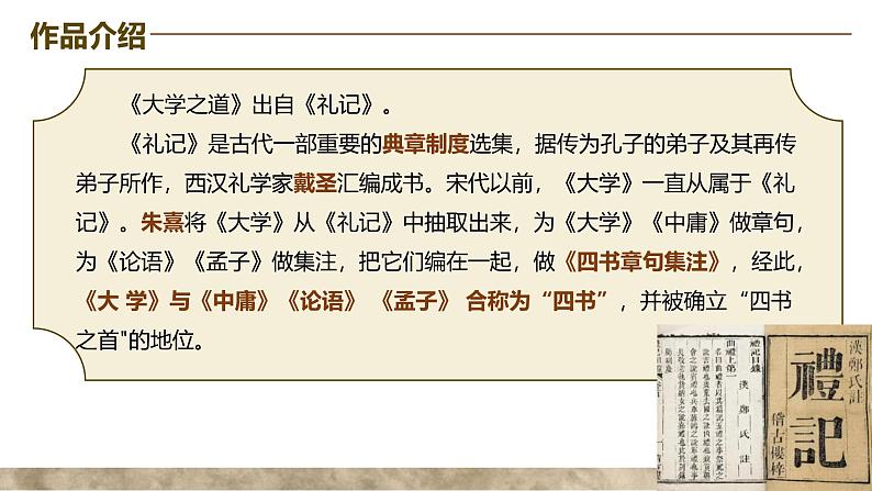 5.2《大学之道》课件---2024-2025学年统编版高二语文选择性必修上册第4页