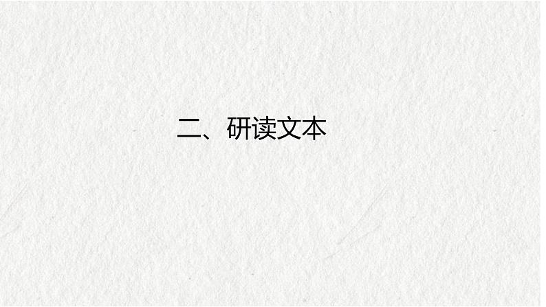 5.2《大学之道》课件---2024-2025学年统编版高二语文选择性必修上册第6页