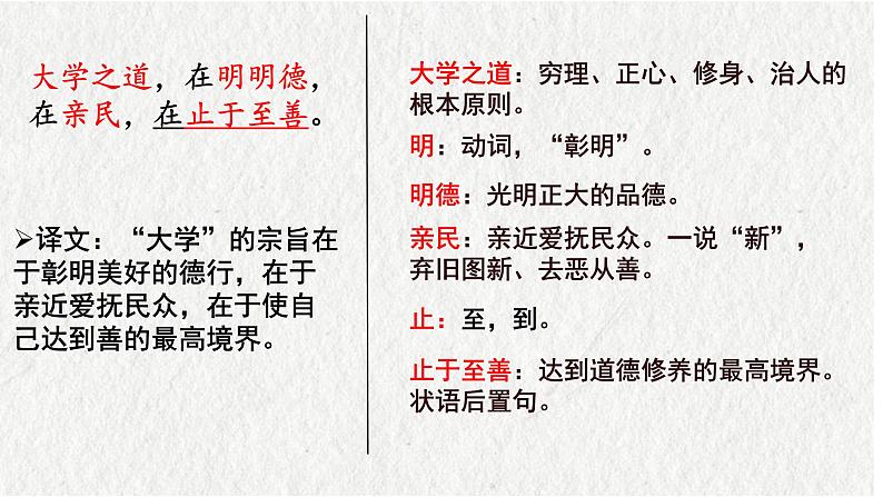 5.2《大学之道》课件---2024-2025学年统编版高二语文选择性必修上册第7页