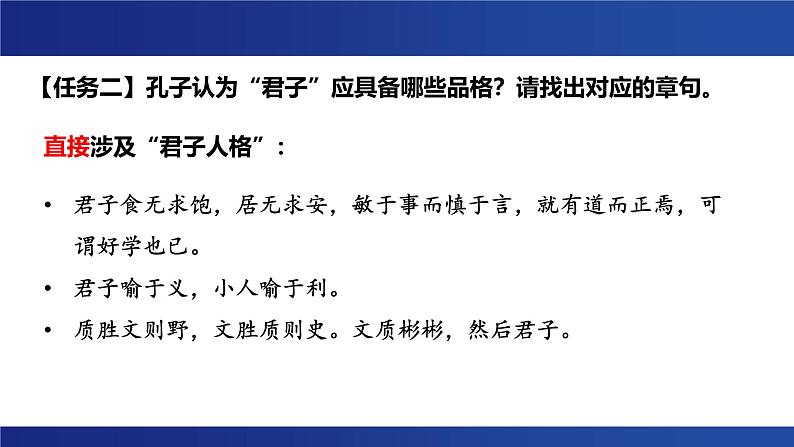 5.1 《《论语》十二章》任务式课件---2024-2025学年统编版高二语文选择性必修上册第7页