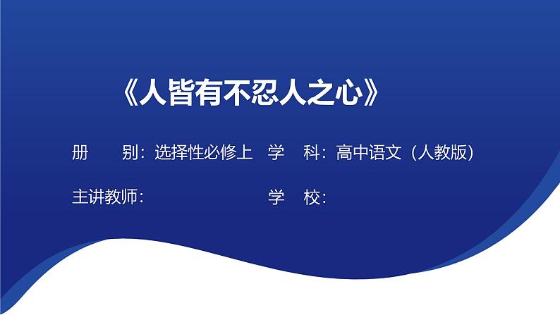 5.3《人皆有不忍人之心》课件---2024-2025学年统编版高二语文选择性必修上册第1页