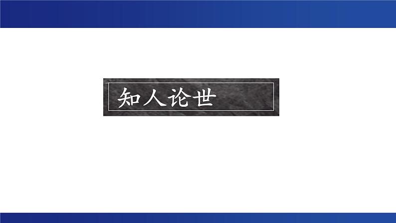 5.3《人皆有不忍人之心》课件---2024-2025学年统编版高二语文选择性必修上册第2页