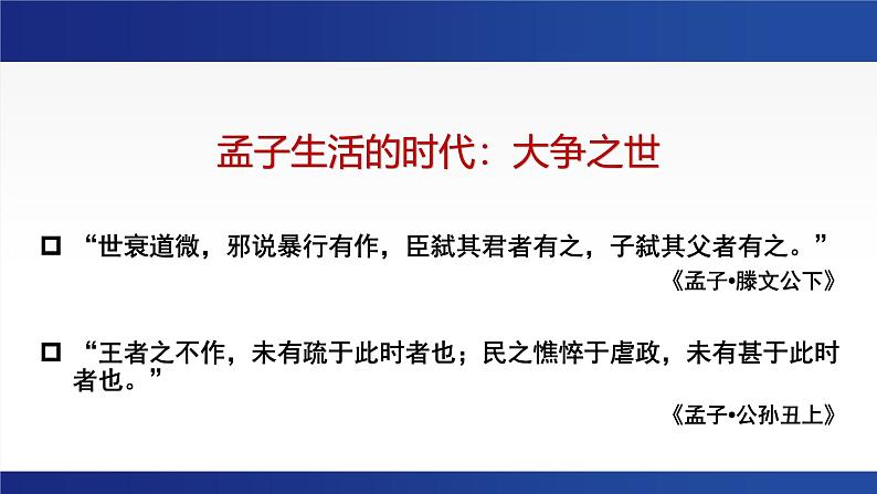 5.3《人皆有不忍人之心》课件---2024-2025学年统编版高二语文选择性必修上册第5页