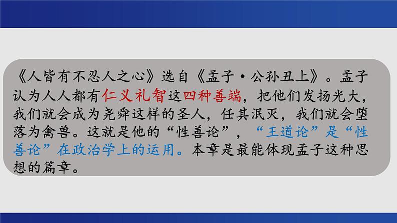 5.3《人皆有不忍人之心》课件---2024-2025学年统编版高二语文选择性必修上册第7页