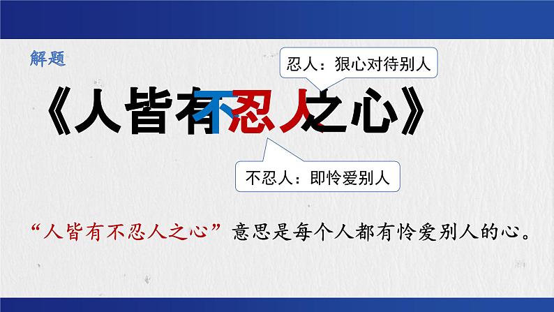 5.3《人皆有不忍人之心》课件---2024-2025学年统编版高二语文选择性必修上册第8页