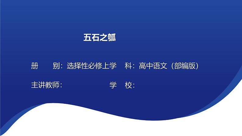 6.2 《五石之瓠》课件---2024-2025学年统编版高二语文选择性必修上册01