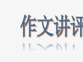 第二单元庄子”无用有用“主题作文讲评 课件---2024-2025学年统编版高二语文选择性必修上册