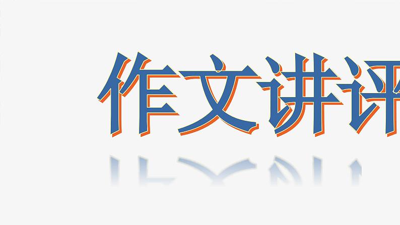 第二单元庄子”无用有用“主题作文讲评 课件---2024-2025学年统编版高二语文选择性必修上册第1页