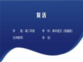 9《复活》课件---2024-2025学年统编版高二语文选择性必修上册