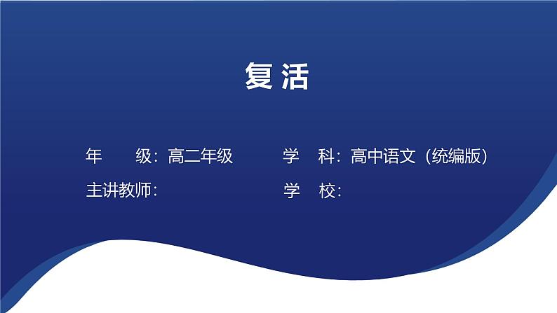 9《复活》课件---2024-2025学年统编版高二语文选择性必修上册第1页