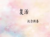 9《复活（节选）》课件---2024-2025学年统编版高二语文选择性必修上册