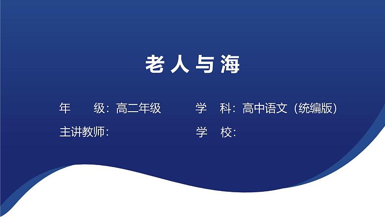 10 《老人与海（节选）》课件---2024-2025学年统编版高二语文选择性必修上册第1页