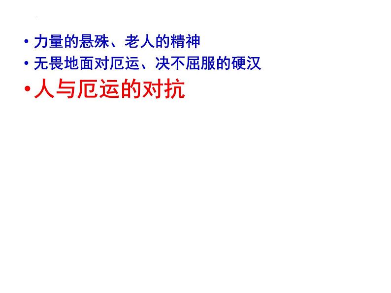 10.《老人与海（节选）》课件---2024-2025学年统编版高二语文选择性必修上册第7页