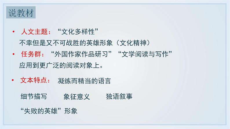 10《老人与海》说课课件---2024-2025学年统编版高二语文选择性必修上册第4页