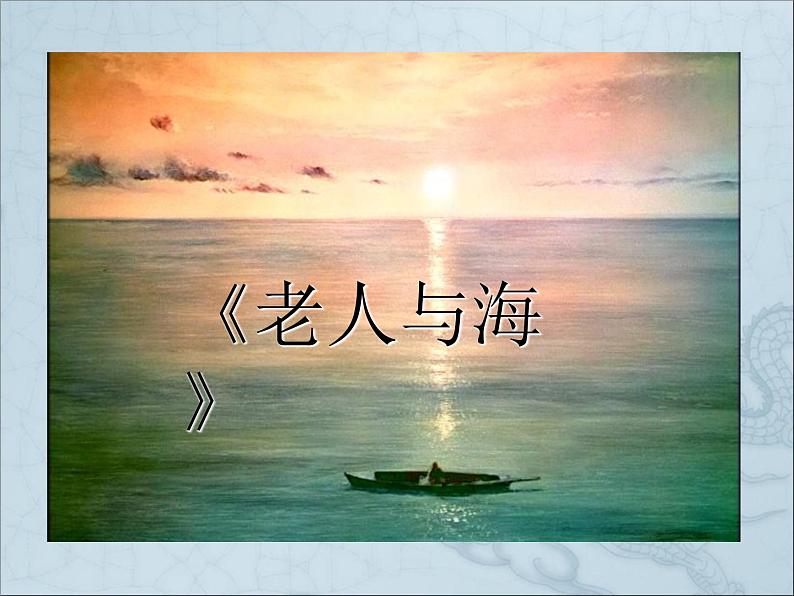 10《老人与海》课件---2024-2025学年统编版高二语文选择性必修上册第1页
