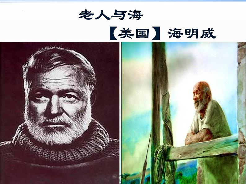 10《老人与海》课件---2024-2025学年统编版高二语文选择性必修上册第2页
