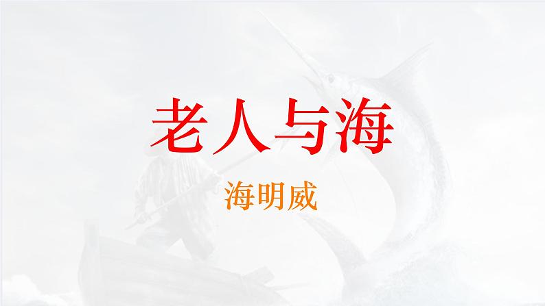 10《老人与海（节选）》课件---2024-2025学年统编版高二语文选择性必修上册01