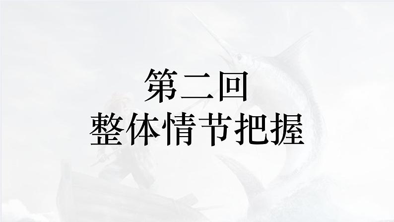 10《老人与海（节选）》课件---2024-2025学年统编版高二语文选择性必修上册06