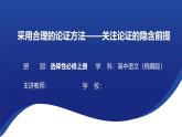 第四单元 逻辑的力量 学习活动三《采用合理的论证方法》课件---2024-2025学年统编版高二语文选择性必修上册