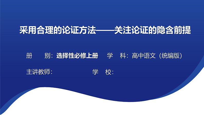 第四单元 逻辑的力量 学习活动三《采用合理的论证方法》课件---2024-2025学年统编版高二语文选择性必修上册01