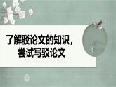 第四单元　了解驳论文的知识，尝试写驳论文 课件---2024-2025学年统编版高二语文选择性必修上册