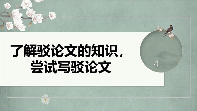 第四单元　了解驳论文的知识，尝试写驳论文 课件---2024-2025学年统编版高二语文选择性必修上册01