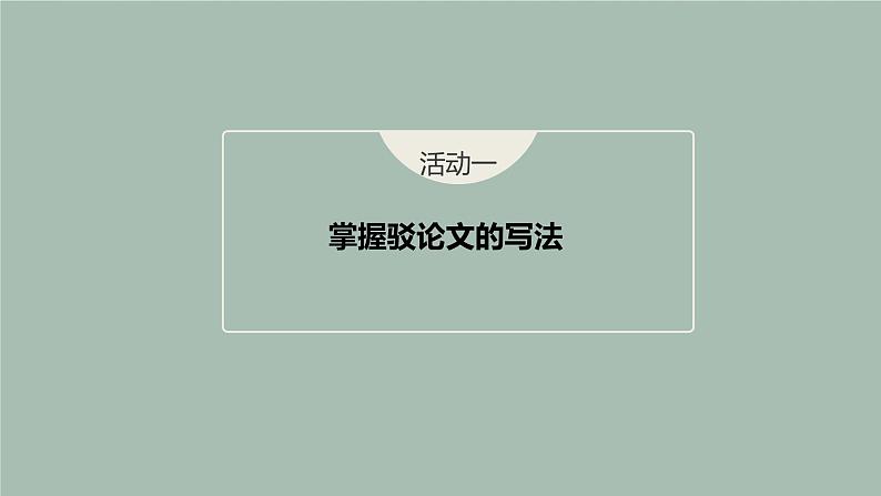 第四单元　了解驳论文的知识，尝试写驳论文 课件---2024-2025学年统编版高二语文选择性必修上册07